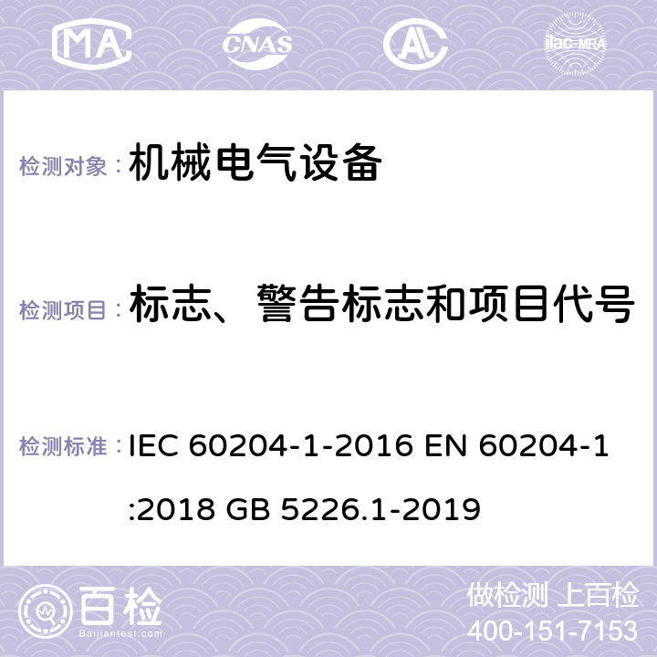 标志、警告标志和项目代号 机械安全 机械电气设备 第1部分:一般要求 IEC 60204-1-2016 EN 60204-1:2018 GB 5226.1-2019 16