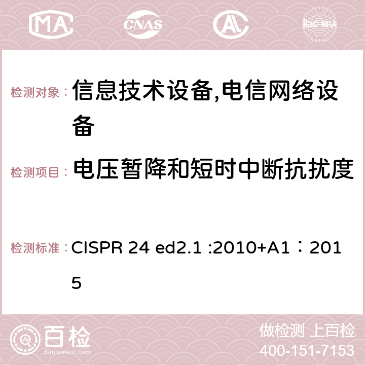 电压暂降和短时中断抗扰度 信息技术设备抗扰度限值和测量方法 CISPR 24 ed2.1 :2010+A1：2015 4.2.6