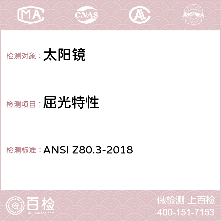 屈光特性 非处方太阳镜及眼部时尚佩戴产品的要求 ANSI Z80.3-2018 4.9、5.6
