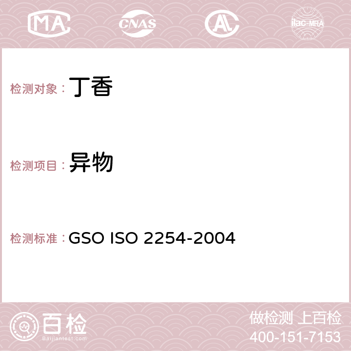 异物 整个和研碎的丁香（粉状）—规范 GSO ISO 2254-2004 4.4