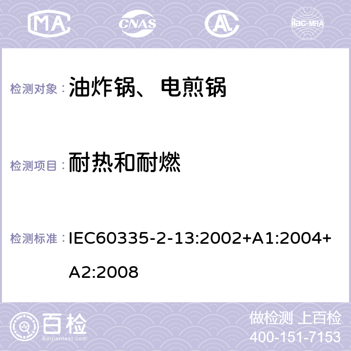 耐热和耐燃 电煎锅、电炸锅和类似器具的特殊要求 IEC60335-2-13:2002+A1:2004+A2:2008 30