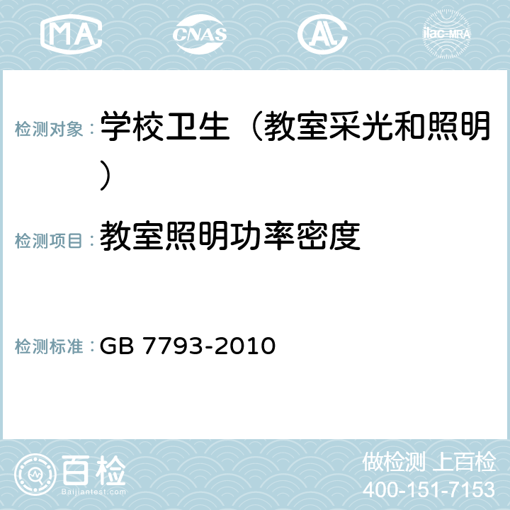 教室照明功率密度 中小学校教室采光和照明卫生标准 GB 7793-2010 5.9