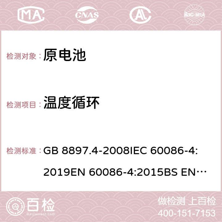 温度循环 原电池第4部分：锂电池的安全要求 GB 8897.4-2008
IEC 60086-4:2019
EN 60086-4:2015
BS EN 60086-4-2015 6.4.2