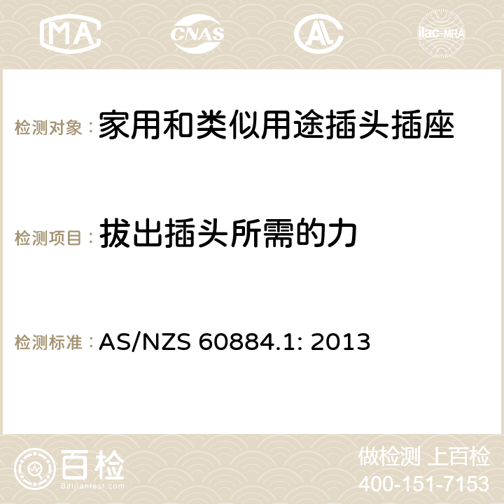 拔出插头所需的力 家用和类似用途插头插座
第1部分：一般要求 AS/NZS 60884.1: 2013 22