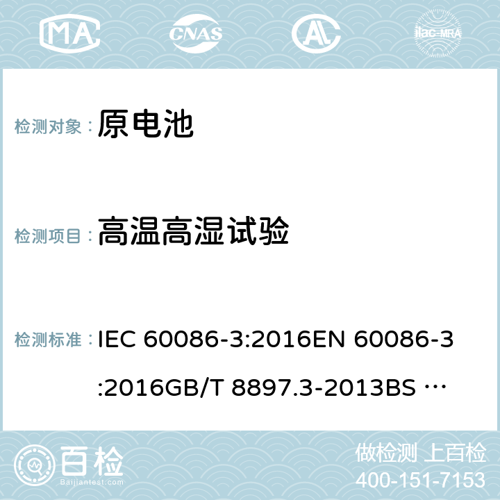 高温高湿试验 原电池-第三部分:手表电池 IEC 60086-3:2016
EN 60086-3:2016
GB/T 8897.3-2013
BS EN 60086-3-2016 7.3.2