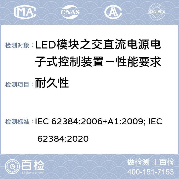 耐久性 LED模块之交直流电源电子式控制装置－性能要求 IEC 62384:2006+A1:2009; IEC 62384:2020 12