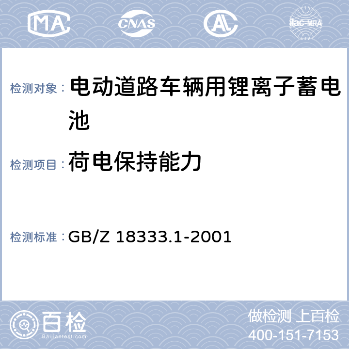 荷电保持能力 电动道路车辆用锂离子蓄电池 GB/Z 18333.1-2001 6.10