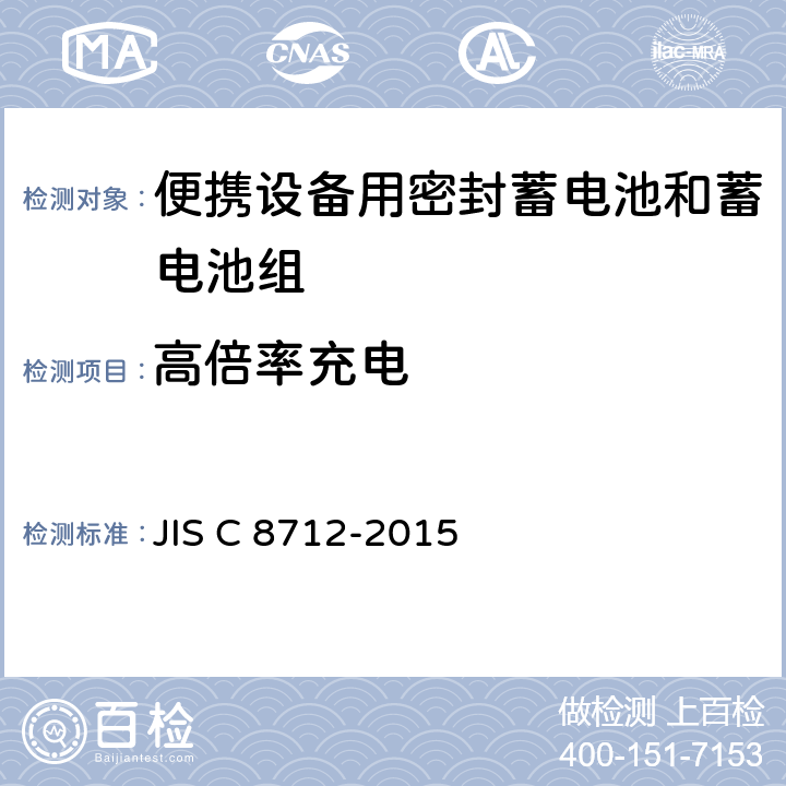 高倍率充电 便携设备用密封蓄电池和蓄电池组 JIS C 8712-2015 4.3.10