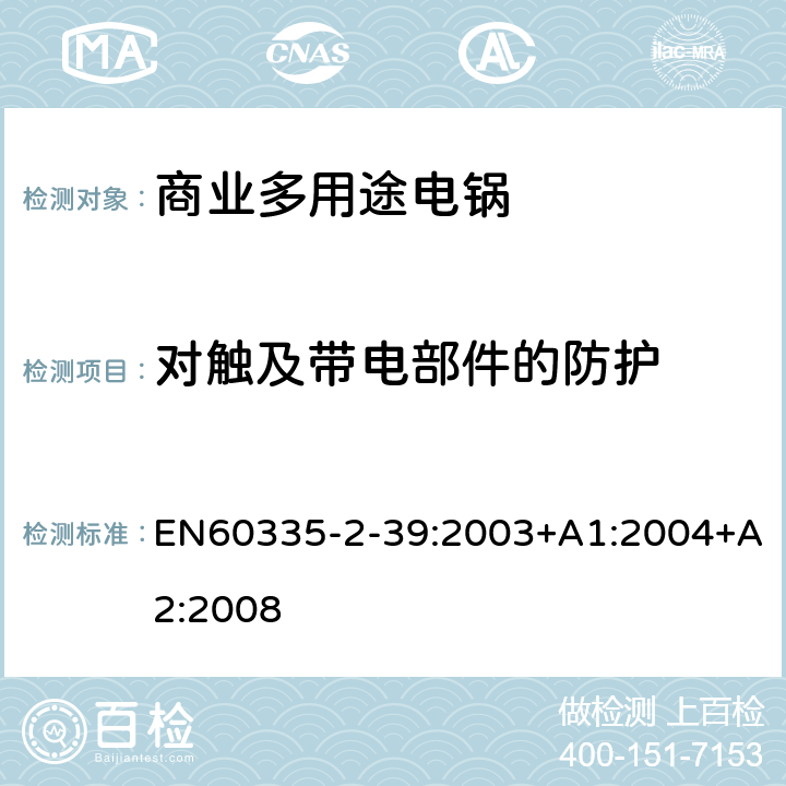 对触及带电部件的防护 商业多用途电锅的特殊要求 EN60335-2-39:2003+A1:2004+A2:2008 8