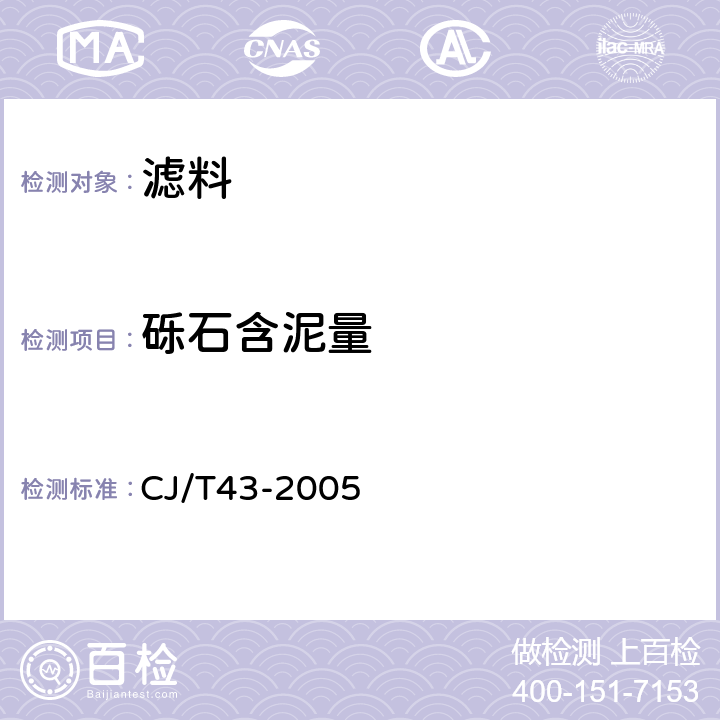 砾石含泥量 水处理用滤料 CJ/T43-2005 A.3.9砾石含泥量（重量法）