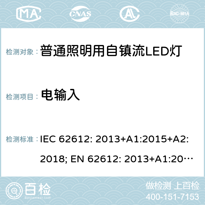 电输入 电压大于50V的普通照明用自镇流LED灯的性能要求 IEC 62612: 2013+A1:2015+A2:2018; EN 62612: 2013+A1:2017+A2:2018 8