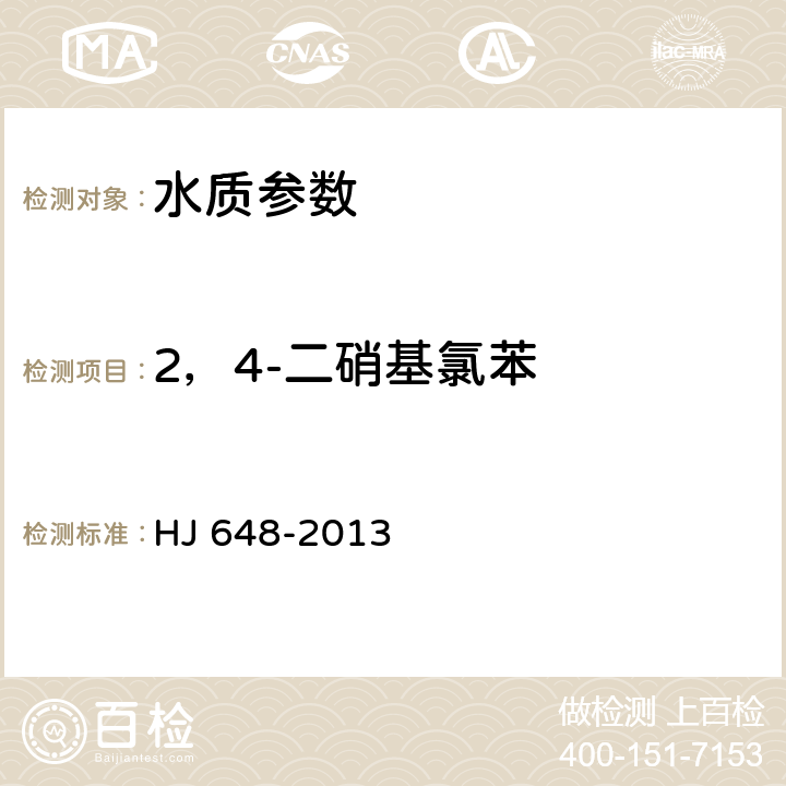 2，4-二硝基氯苯 水质 硝基苯类化合物的测定 液液萃取∕固相萃取-气相色谱法 HJ 648-2013