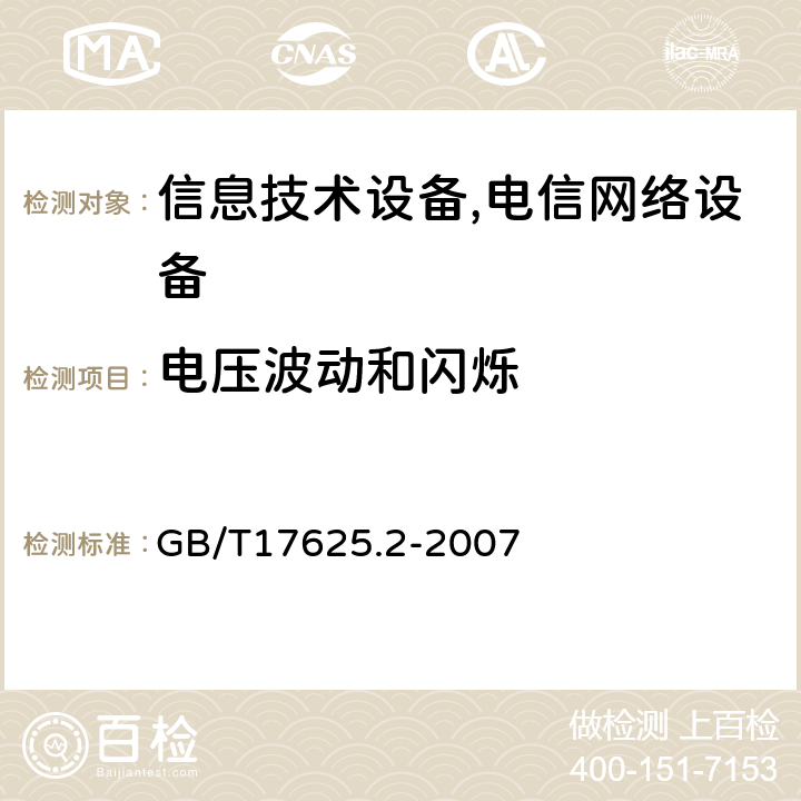 电压波动和闪烁 电磁兼容 限值 对每相额定电流≤16A且无条件接入的设备在公用低压供电系统中产生的电压变化、电压波动和闪烁的限值 GB/T17625.2-2007