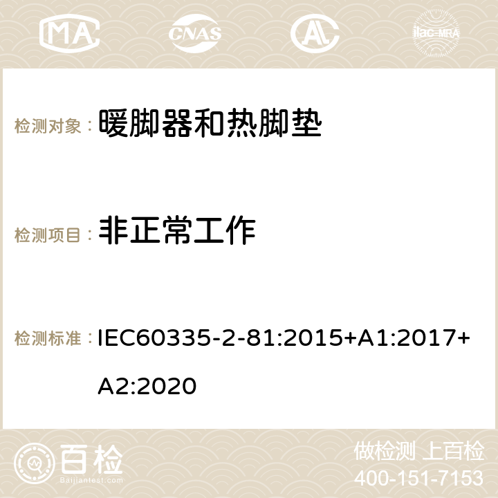 非正常工作 暖脚器和热脚垫的特殊要求 IEC60335-2-81:2015+A1:2017+A2:2020 19