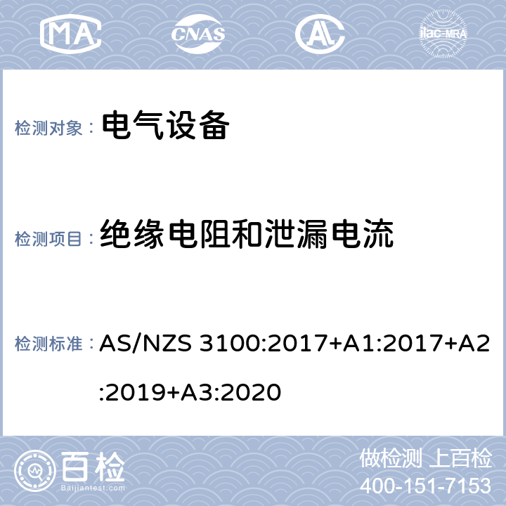 绝缘电阻和泄漏电流 认可和试验规范-电气设备的一般要求 AS/NZS 3100:2017+A1:2017+A2:2019+A3:2020 8.3