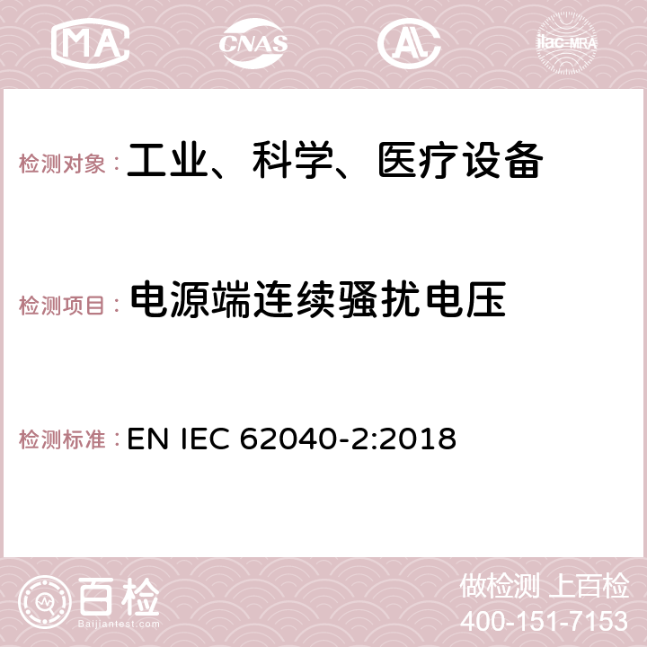电源端连续骚扰电压 不间断电源设备（UPS）第2部分：电磁兼容性（EMC）要求 EN IEC 62040-2:2018 6.4
