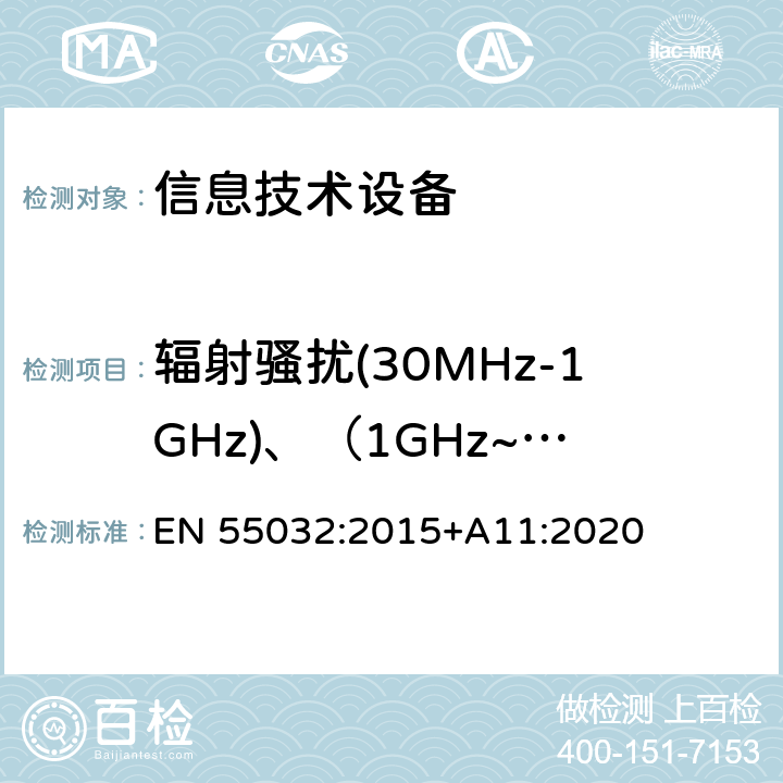 辐射骚扰(30MHz-1GHz)、（1GHz~6GHz) 多媒体设备电磁兼容要求 EN 55032:2015+A11:2020 A.2