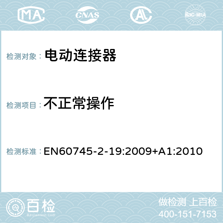 不正常操作 开槽机的专用要求 EN60745-2-19:2009+A1:2010 18