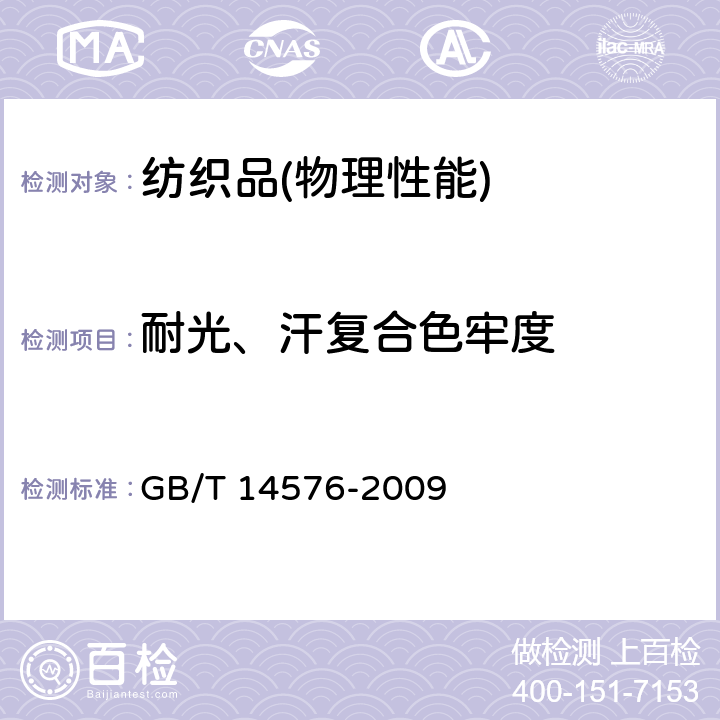 耐光、汗复合色牢度 纺织品 色牢度试验 耐光、汗复合色牢度 GB/T 14576-2009