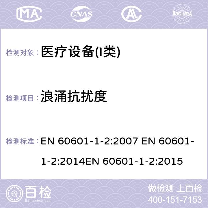 浪涌抗扰度 医用电器设备的电磁发射和抗干扰要求 EN 60601-1-2:2007 EN 60601-1-2:2014EN 60601-1-2:2015 6.2