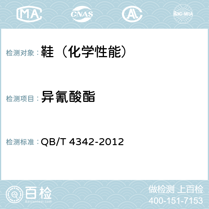 异氰酸酯 服装用聚氨酯合成革安全要求 QB/T 4342-2012 5.10