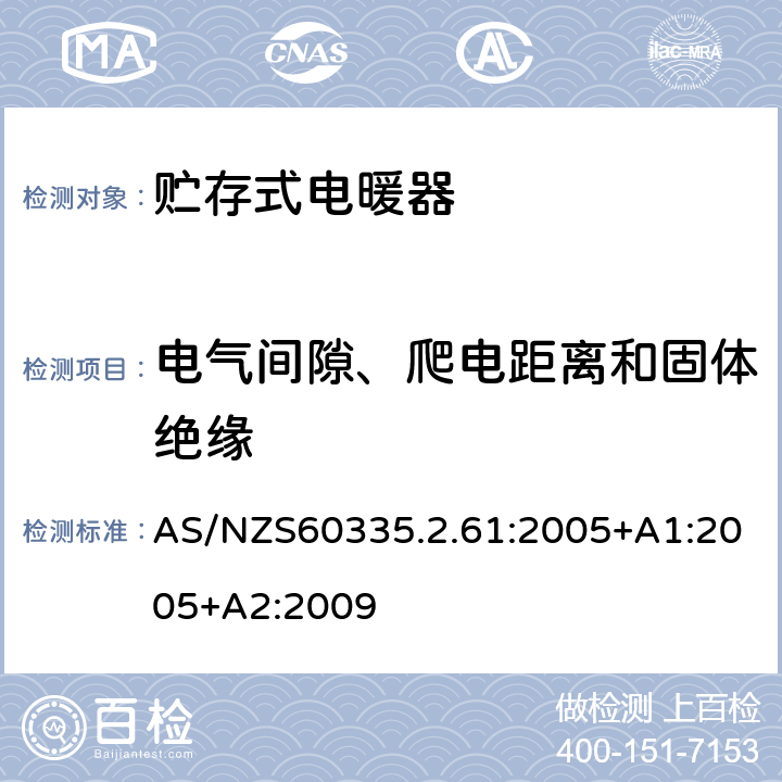 电气间隙、爬电距离和固体绝缘 贮热式室内加热器的特殊要求 AS/NZS60335.2.61:2005+A1:2005+A2:2009 29