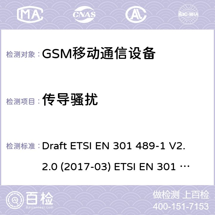 传导骚扰 GSM900/1800移动通信设备 Draft ETSI EN 301 489-1 V2.2.0 (2017-03) ETSI EN 301 489-1 V2.2.3 (2019-11)
Draft ETSI EN 301 489-52 V1.1.0 (2016-11)
ETSI EN 301 489-34 V2.1.1 (2019-04) A.3