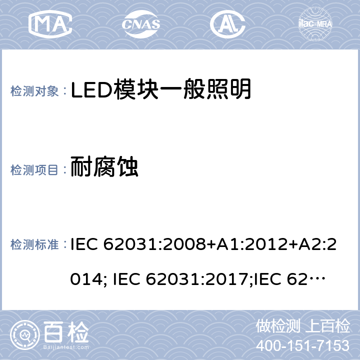 耐腐蚀 普通照明用LED模块 安全要求 IEC 62031:2008+A1:2012+A2:2014; IEC 62031:2017;IEC 62031:2018 18