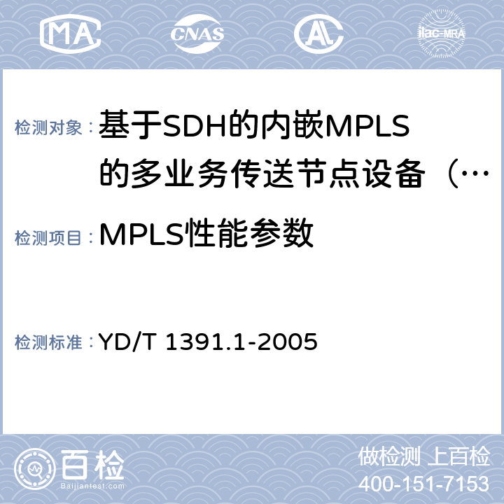 MPLS性能参数 多协议标记交换（MPLS）测试方法 YD/T 1391.1-2005 7