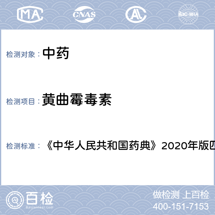 黄曲霉毒素 真菌毒素测定法 《中华人民共和国药典》2020年版四部 通则2351