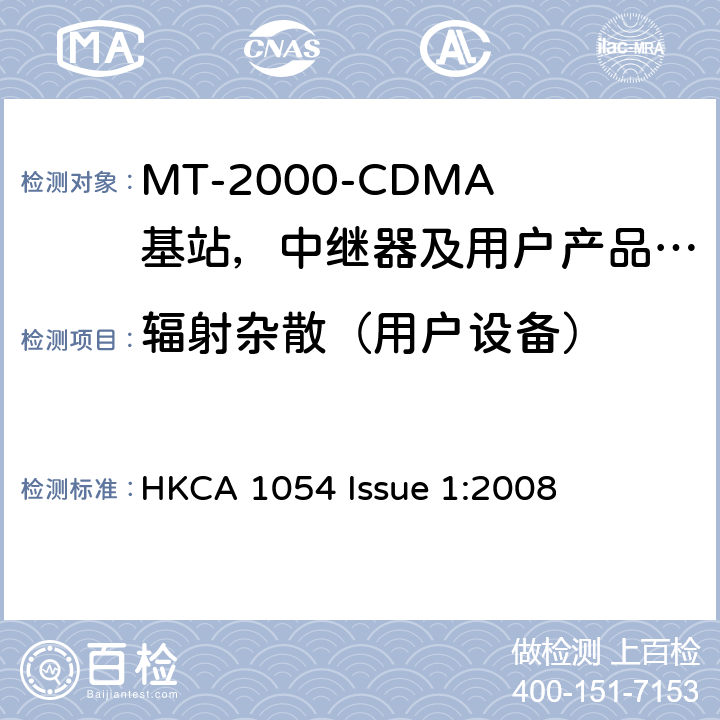 辐射杂散（用户设备） IMT-2000 3G基站,中继器及用户端产品的电磁兼容和无线电频谱问题; HKCA 1054 Issue 1:2008 4.2.2