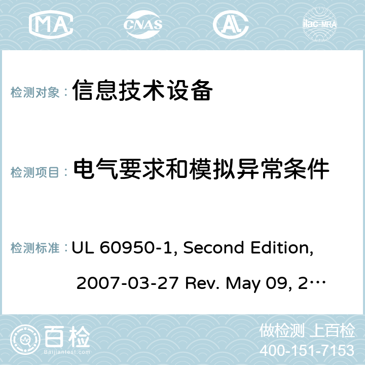 电气要求和模拟异常条件 信息技术设备 安全 第1部：通用要求 UL 60950-1, Second Edition, 2007-03-27 Rev. May 09, 2019 第5章