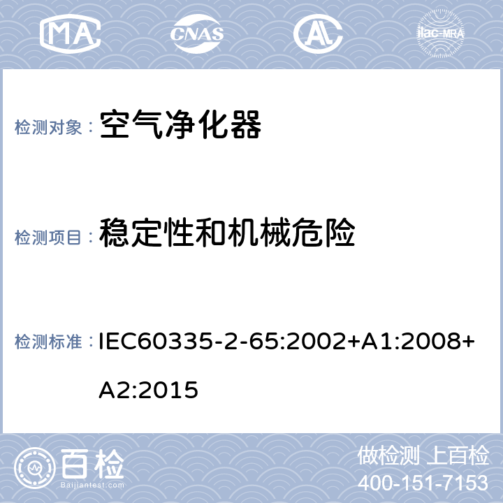 稳定性和机械危险 IEC 60335-2-65-2002 家用和类似用途电器安全 第2-65部分:空气净化器的特殊要求