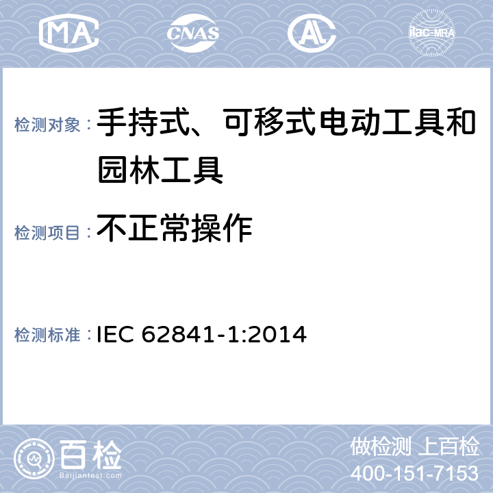 不正常操作 手持式、可移式电动工具和园林工具的安全 第1部分 通用要求 IEC 62841-1:2014 18