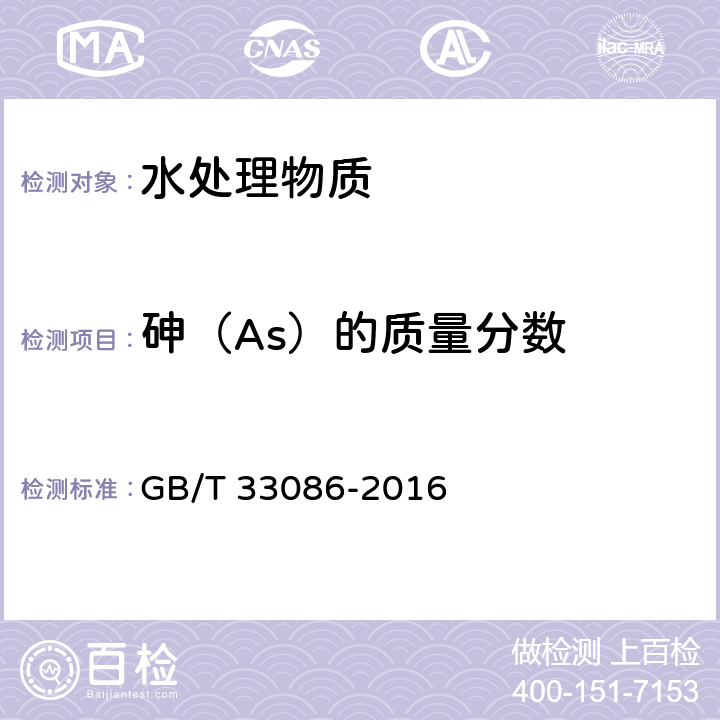 砷（As）的质量分数 水处理剂 砷和汞的测定 原子荧光光谱法 GB/T 33086-2016 4