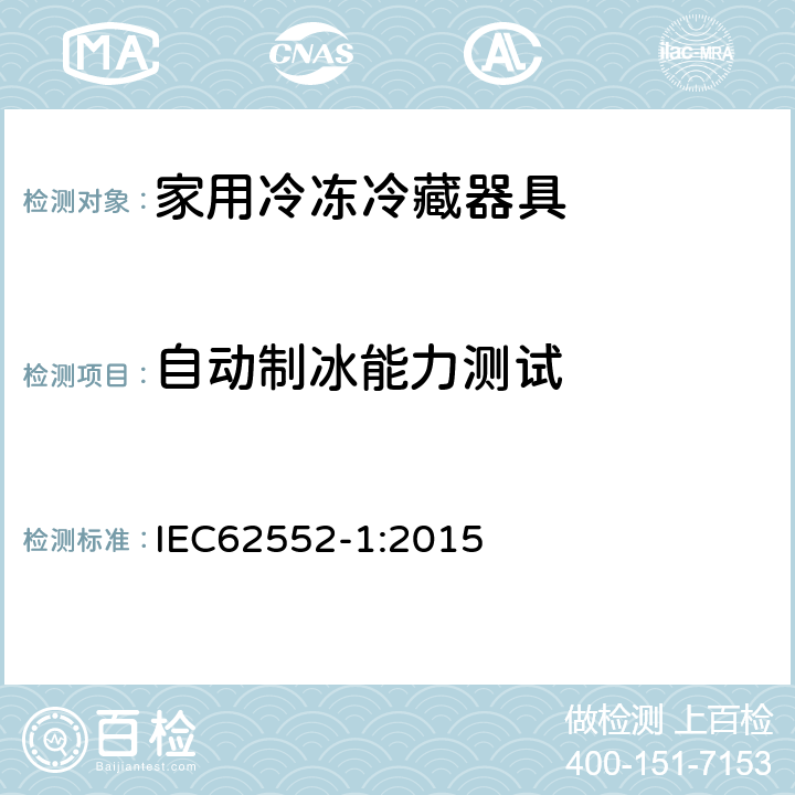 自动制冰能力测试 家用冷冻冷藏器具性能测试方法-第一部分：通用要求 IEC62552-1:2015 Annex B