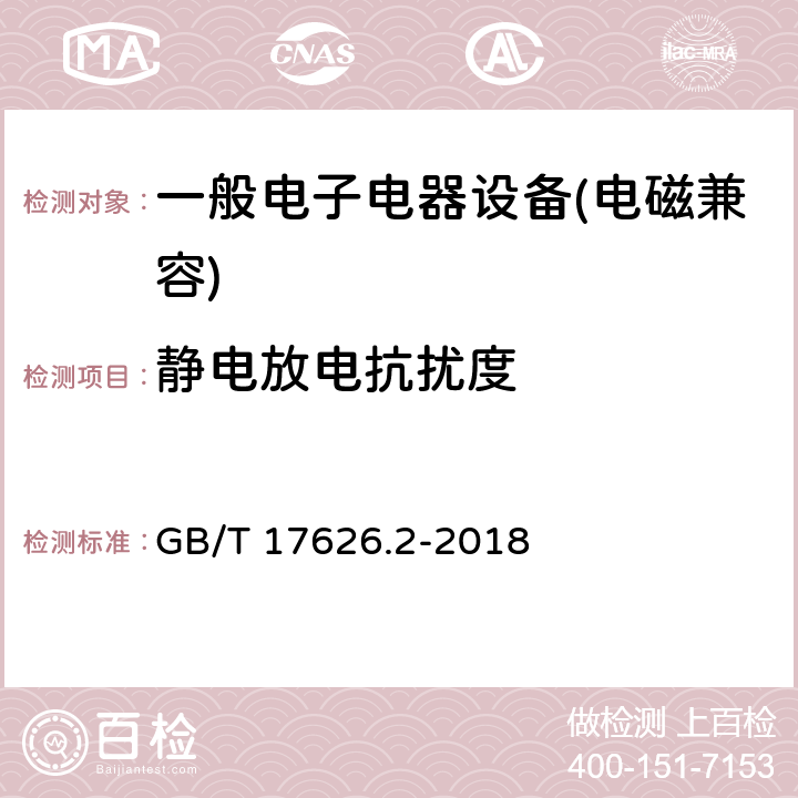 静电放电抗扰度 电磁兼容 试验和测量技术 静电放电抗扰度试验 GB/T 17626.2-2018 \