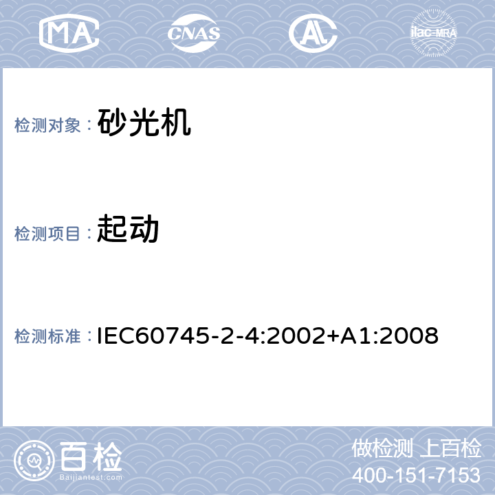 起动 非盘式砂光机和抛光机的专用要求 IEC60745-2-4:2002+A1:2008 10