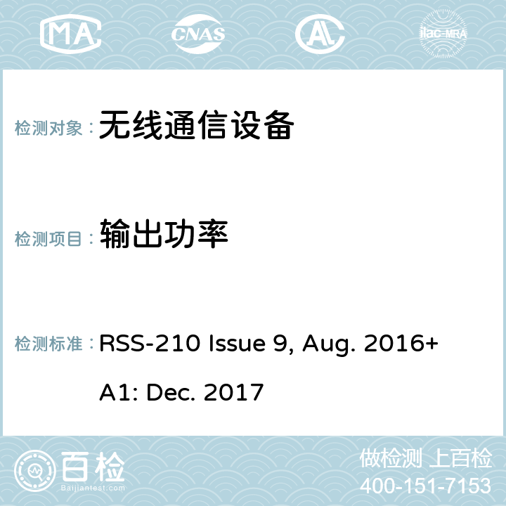 输出功率 免许可无线电设备：Ⅰ类设备 RSS-210 Issue 9, Aug. 2016+A1: Dec. 2017