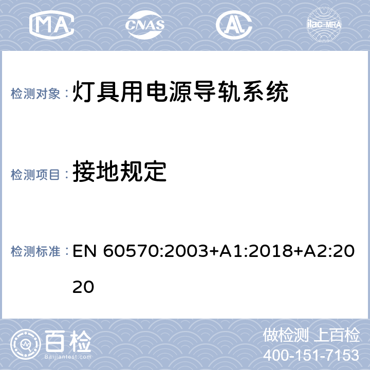 接地规定 灯具用电源导轨系统 EN 60570:2003+A1:2018+A2:2020 16