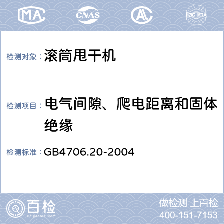 电气间隙、爬电距离和固体绝缘 滚筒式干衣机的特殊要求 GB4706.20-2004 29