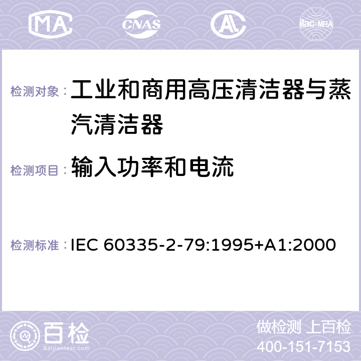 输入功率和电流 家用和类似用途电器的安全 工业和商用高压清洁器与蒸汽清洁器的特殊要求 IEC 60335-2-79:1995+A1:2000 10