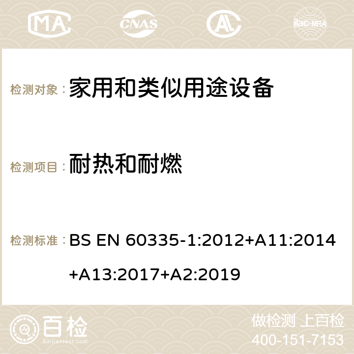 耐热和耐燃 家用和类似用途设备-安全-第一部分:通用要求 BS EN 60335-1:2012+A11:2014+A13:2017+A2:2019 30耐热和耐燃