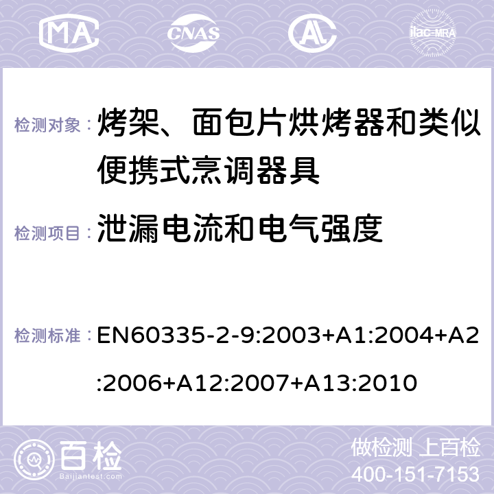 泄漏电流和电气强度 烤架、面包片烘烤器和类似便携式烹调器具的特殊要求 EN60335-2-9:2003+A1:2004+A2:2006+A12:2007+A13:2010 16