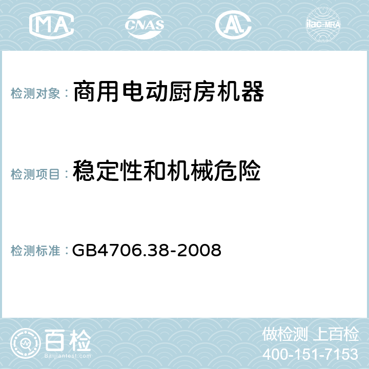 稳定性和机械危险 商用电动厨房机器的特殊要求 GB4706.38-2008 20