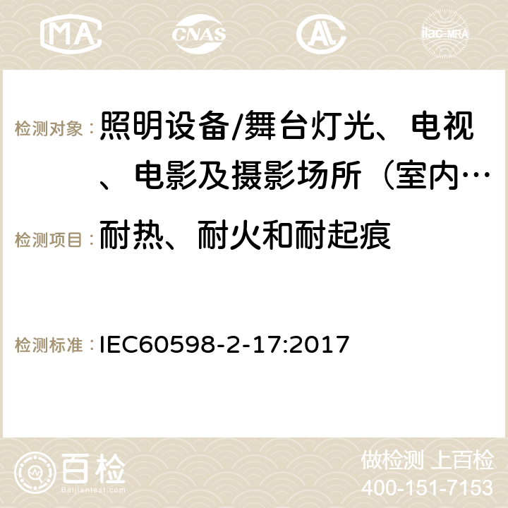 耐热、耐火和耐起痕 灯具.第2-17部分:特殊要求 舞台灯光、电视、电影及摄影场所（室内外）用灯具 IEC60598-2-17:2017 17.16