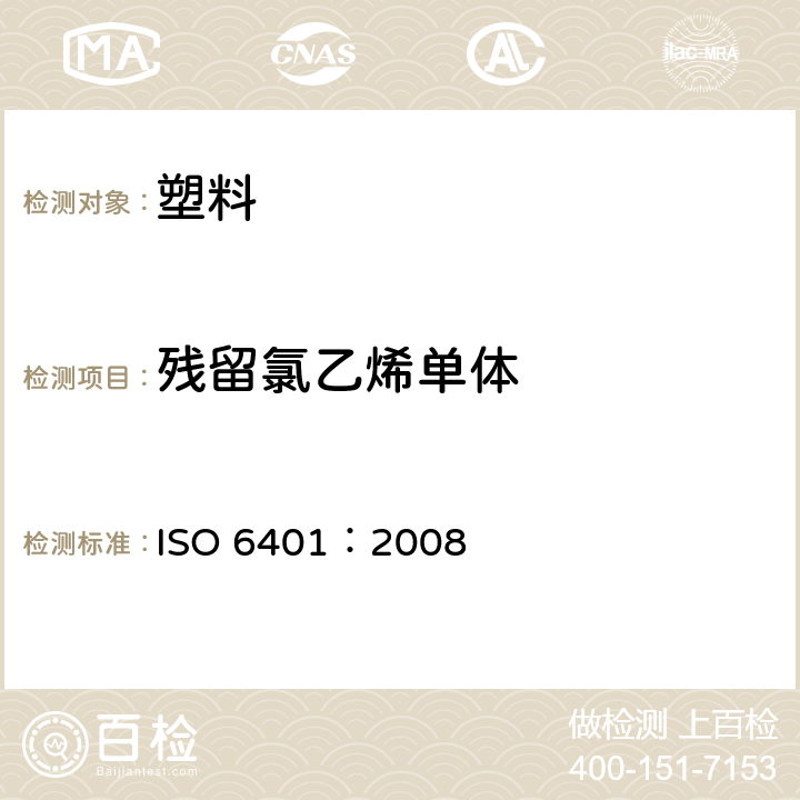 残留氯乙烯单体 ISO 6401-2022 塑料 聚氯乙烯 剩余氯乙烯单体的测定 气相色谱法