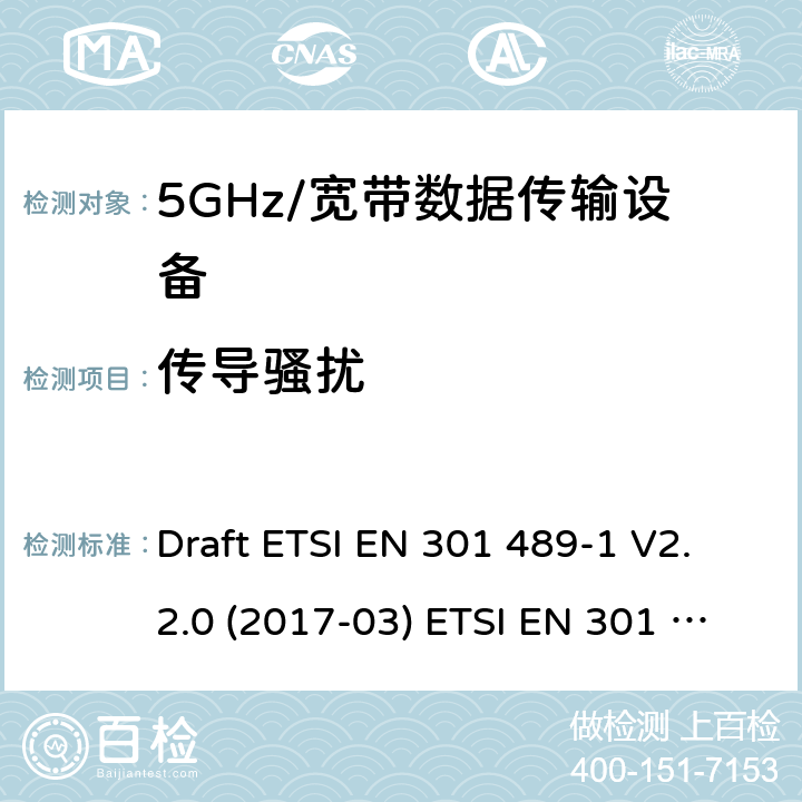 传导骚扰 5GHz宽带射频接入网设备 Draft ETSI EN 301 489-1 V2.2.0 (2017-03) ETSI EN 301 489-1 V2.2.3 (2019-11)
Draft ETSI EN 301 489-17 V3.2.0 (2017-03) Draft ETSI EN 301 489-17 V3.2.2 (2019-12) 8.3,8.4