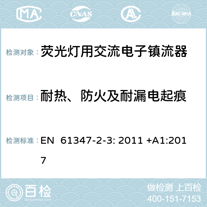 耐热、防火及耐漏电起痕 灯的控制装置第2-3部分：特殊要求荧光灯用交流电子镇流器 EN 61347-2-3: 2011 +A1:2017 21