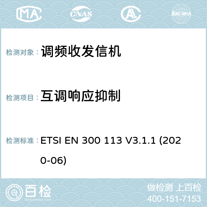 互调响应抑制 陆地移动服务; 用于使用恒定或非恒定包络调制并具有天线连接器的数据（和/或语音）传输的无线电设备; 协调标准，涵盖指令2014/53 / EU第3.2条的基本要求 ETSI EN 300 113 V3.1.1 (2020-06)